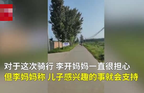 00后男孩骑行680公里返校 背后的原因让人拍手称赞 00后男孩骑行680公里返校 背后的原因让人拍手称赞