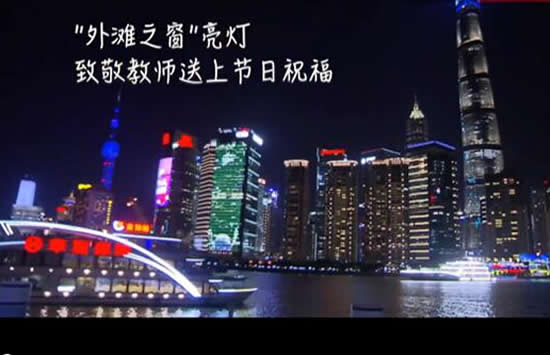 外滩之窗亮灯致敬教师 教师节的由来和祝福语大全 外滩之窗亮灯致敬教师 教师节的由来和祝福语大全