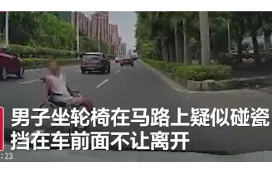 男子坐着轮椅在马路上碰瓷 网友：该一辈子坐轮椅