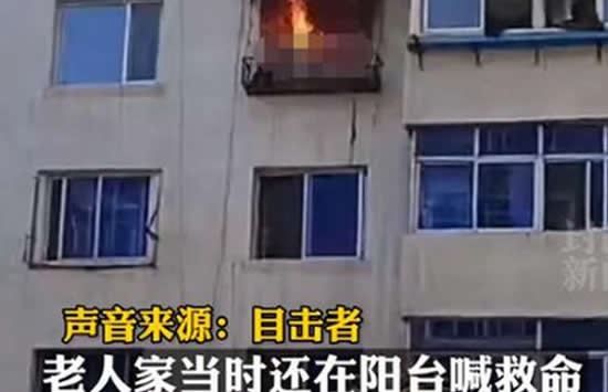 老人阳台求救被烧身亡 现场画面曝光让人十分揪心 老人阳台求救被烧身亡 现场画面曝光让人十分揪心