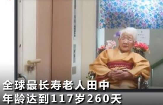 全球最长寿老人年龄达117岁260天 揭秘长寿背后的秘诀 全球最长寿老人年龄达117岁260天 揭秘长寿背后的秘诀