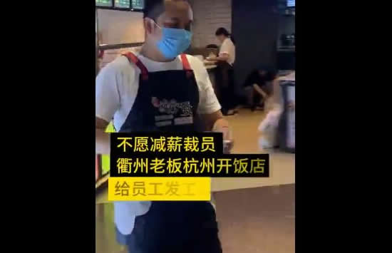 网络公司老板开饭馆给员工发工资 网友：好老板都是别人家的！