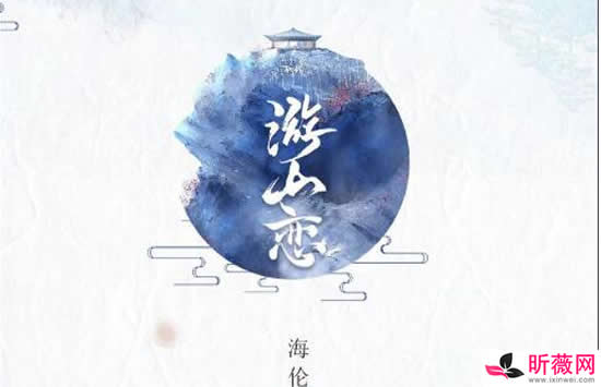 抖音你看雪花飘散芊芊换白观是什么歌 歌曲《游山恋》演唱者及歌词介绍 抖音你看雪花飘散芊芊换白观是什么歌 歌曲《游山恋》演唱者及歌词介绍