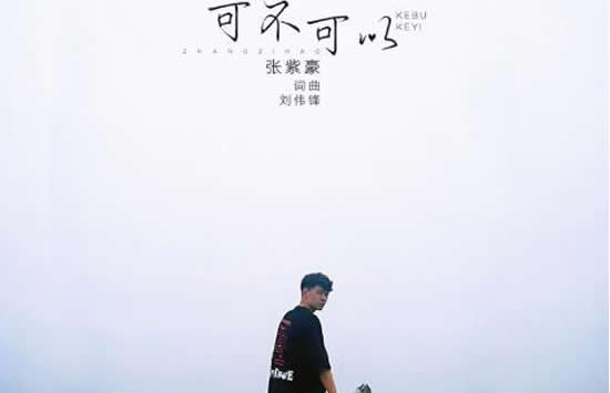 可不可以我们在一起是什么歌 歌曲《可不可以》演唱者及歌词介绍 可不可以我们在一起是什么歌 歌曲《可不可以》演唱者及歌词介绍