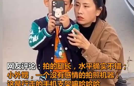 5岁外甥被小姨教成人肉三脚架 外甥：我太难了！