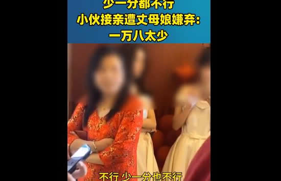 接亲被丈母娘嫌给一万八太少 新娘的表现亮了 接亲被丈母娘嫌给一万八太少 新娘的表现亮了