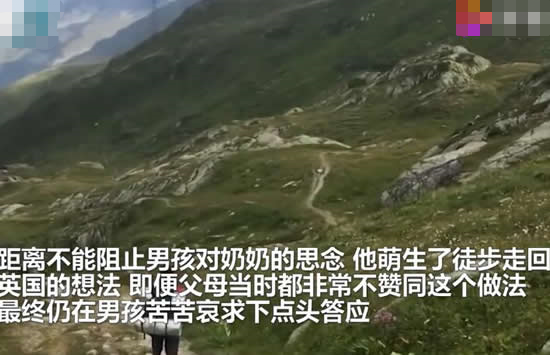 11岁男孩徒步2700公里跨国见奶奶 网友：一定是奶奶带大的孩子