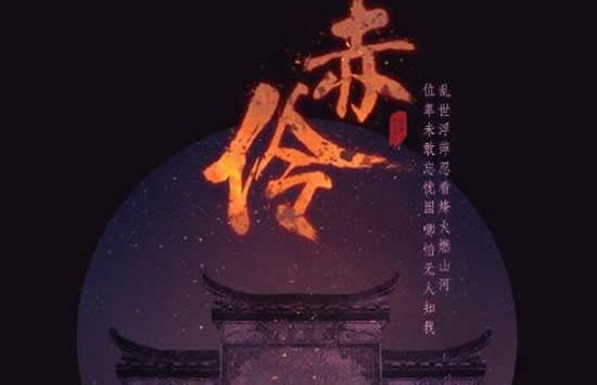 抖音台下人走过不见旧颜色是什么歌 歌曲《赤伶》演唱者及歌词介绍 抖音台下人走过不见旧颜色是什么歌 歌曲《赤伶》演唱者及歌词介绍