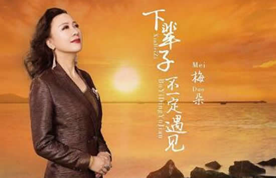 我们下辈子不一定遇见是什么歌 歌曲《下辈子不一定遇见》演唱者及歌词介绍