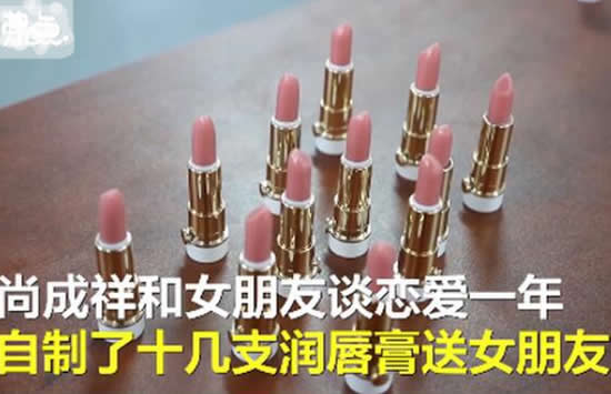 大二男生自制唇膏送女朋友 网友:穷和敷衍是两回事 大二男生自制唇膏送女朋友 网友:穷和敷衍是两回事