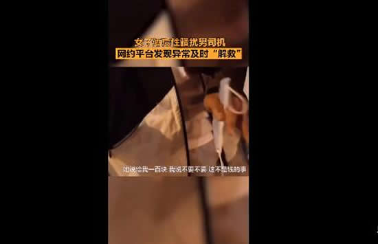 女子酒后乘车性骚扰男司机 网友:男孩子出门一定要保护好自己 女子酒后乘车性骚扰男司机 网友:男孩子出门一定要保护好自己