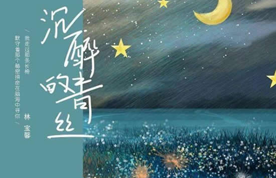 抖音如果回忆容易我会想你念你什么歌 歌曲《沉醉的青丝》演唱者及歌词介绍