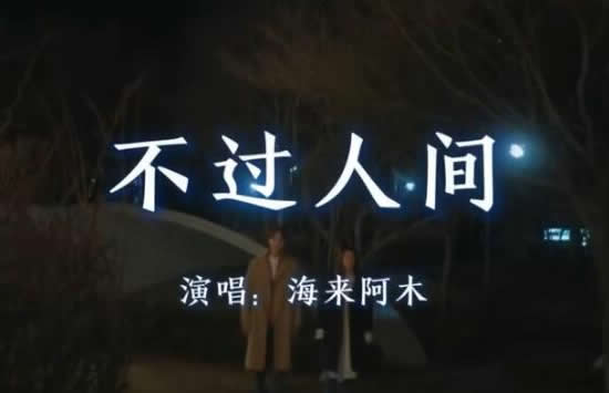 抖音月亮月亮你别睡是什么歌 歌曲《不过人间》演唱者及歌词介绍 抖音月亮月亮你别睡是什么歌 歌曲《不过人间》演唱者及歌词介绍