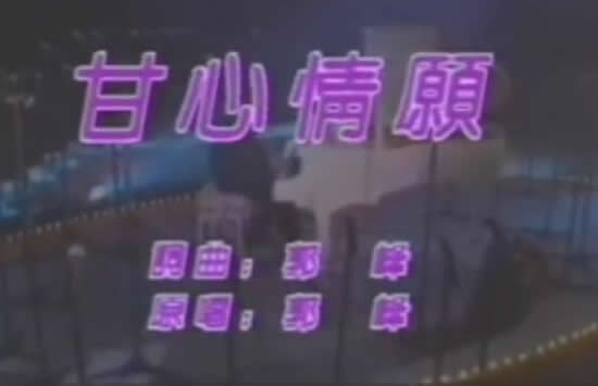 还有一个梦你我曾拥有什么歌名 歌名《甘心情愿》演唱者及歌词 还有一个梦你我曾拥有什么歌名 歌名《甘心情愿》演唱者及歌词