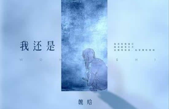 抖音我还是想问你我还是想证明是什么歌 歌曲《我还是》演唱者及歌词介绍