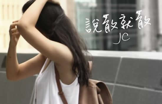 怎么一不小心太疯狂是什么歌 歌曲《说散就散》演唱者及歌词介绍