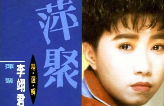 只要我们曾经拥有过是什么歌 歌曲《萍聚》演唱者及歌词介绍 只要我们曾经拥有过是什么歌 歌曲《萍聚》演唱者及歌词介绍