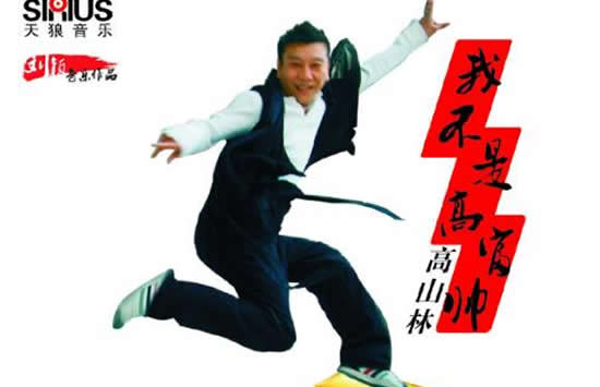 抖音不够高却不为权折腰什么歌 歌曲《我不是高富帅》演唱者及歌词介绍