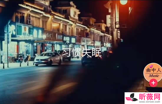 冷冷街中我独自在徒步是什么歌 歌曲《习惯失眠》演唱者及歌词介绍 冷冷街中我独自在徒步是什么歌 歌曲《习惯失眠》演唱者及歌词介绍