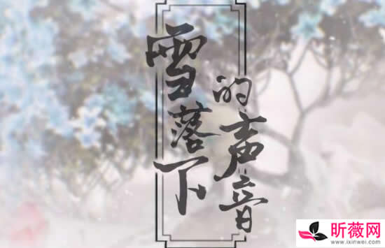 我慢慢地听雪落下的声音是什么歌曲 歌曲《雪落下的声音》演唱者及歌词介绍 我慢慢地听雪落下的声音是什么歌曲 歌曲《雪落下的声音》演唱者及歌词介绍