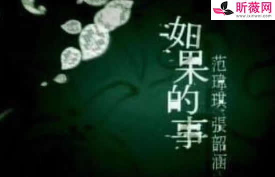 如果你已经不能控制每天想我一次是什么歌 歌曲《如果的事》演唱者及歌词介绍 如果你已经不能控制每天想我一次是什么歌 歌曲《如果的事》演唱者及歌词介绍