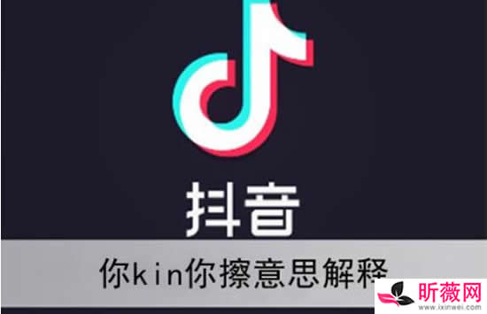 你kin你擦是什么梗什么意思 此梗的来源及意思介绍