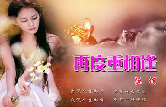 简单爱心所爱是什么歌 歌曲《再度重相逢》演唱者及歌词介绍 简单爱心所爱是什么歌 歌曲《再度重相逢》演唱者及歌词介绍