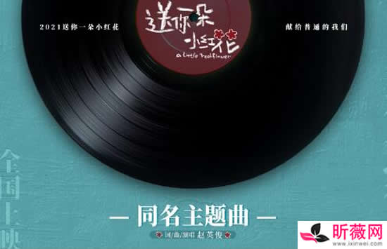 送你一朵小红花主题曲是什么歌 歌曲《送你一朵小红花》歌词完整版介绍