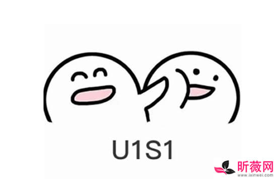 u1s1是什么意思 u1s1是什么梗该怎么回复