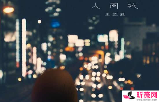 你想要在这城遇见优秀的人更华丽的衣着是什么歌 歌曲《人间城》演唱者及歌词介绍 你想要在这城遇见优秀的人更华丽的衣着是什么歌 歌曲《人间城》演唱者及歌词介绍
