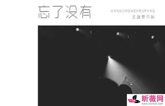 抖音你到底忘了没有忘了没有忘了没有是什么歌 歌曲《忘了没有》演唱者及歌词介绍
