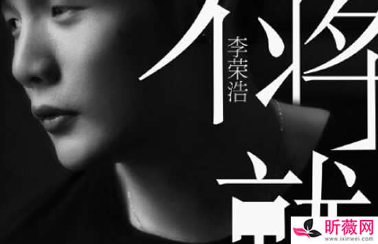 李荣浩最好听的10首歌排行 最后一名你也会单曲循环