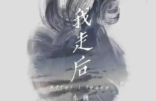 我走后你别再难过心里有话都不想再说是什么歌 歌曲《我走后》演唱者及歌词介绍 我走后你别再难过心里有话都不想再说是什么歌 歌曲《我走后》演唱者及歌词介绍