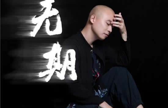 抖音前路漫漫雨纷纷谁在痴痴等是什么歌 歌曲《无期》演唱者及歌词介绍