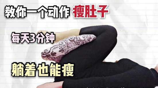 晚上躺在床上一个动作瘦全身（图片动作）