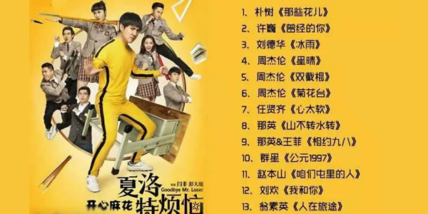 夏洛特烦恼主题曲片尾曲是什么