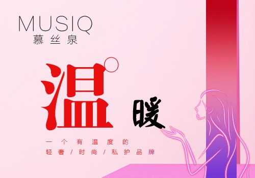 慕丝泉MUSIQ品牌理念：为爱而生，因爱而美