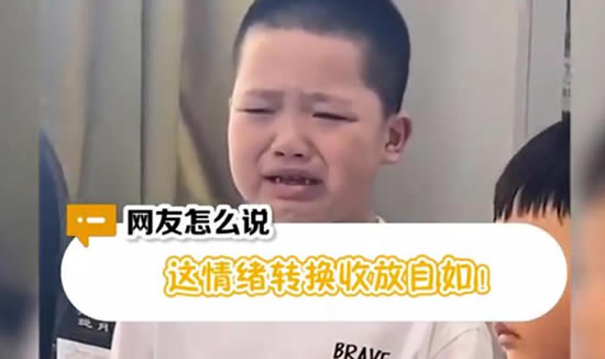 男孩上一秒偷笑下一秒哭出声：表情收放自如诠释孩子心态