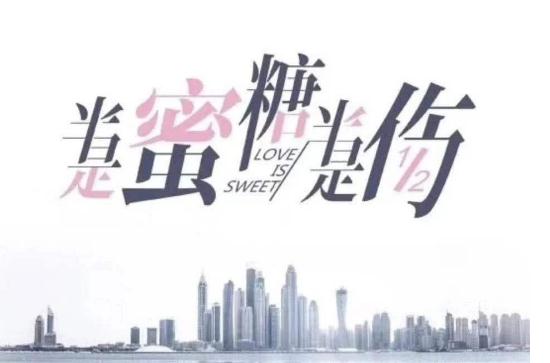 半是蜜糖半是伤讲的什么？半是蜜糖半是伤好看吗评价