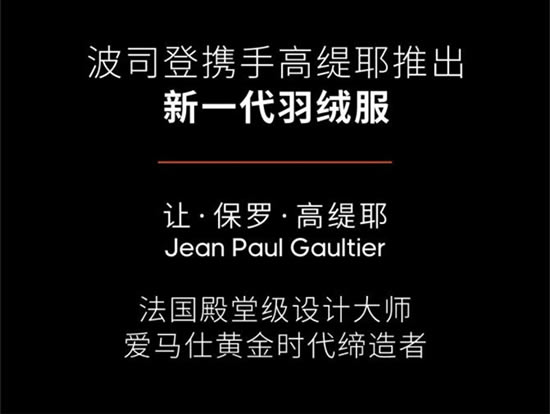 携手前爱马仕创意总监,波司登新一代羽绒服发布在即 携手前爱马仕创意总监,波司登新一代羽绒服发布在即