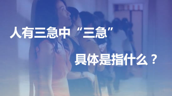 人有三急是哪三急?民间三种说法解读 人有三急是哪三急?民间三种说法解读