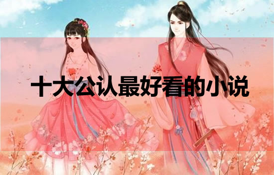 十大公认最好看的小说 十大公认最好看的小说