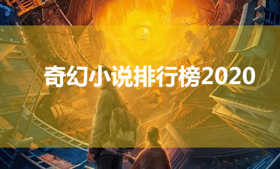 奇幻小说排行榜2020 书荒来看 奇幻小说排行榜2020 书荒来看