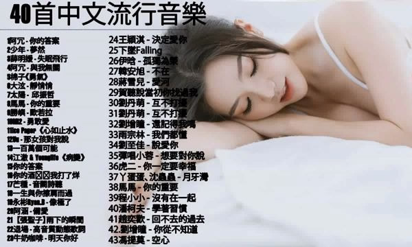 抖音好听的歌曲名单：2019最火抖音华语歌曲歌单