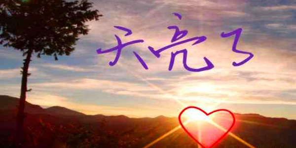 歌曲天亮了背后的故事现场 歌曲天亮了背后的故事现场