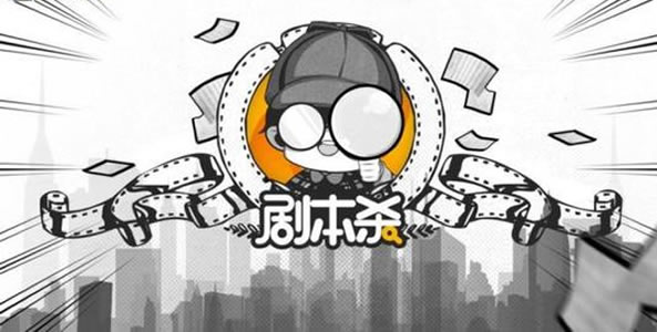 求解剧本杀是什么意思 求解剧本杀是什么意思