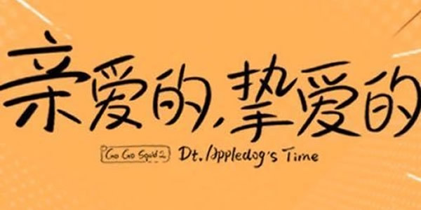 亲爱的挚爱的演员表及剧情 亲爱的挚爱的演员表及剧情