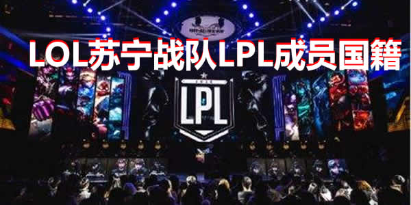 LOL苏宁战队LPL成员国籍