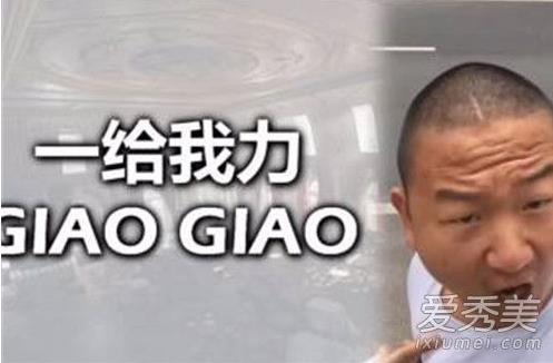 giao哥是谁:搞笑视频走红giao哥是哪里人 giao哥是谁:搞笑视频走红giao哥是哪里人