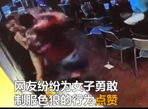 女服务员制服色狼：惨遭顾客非礼当场制服（图）